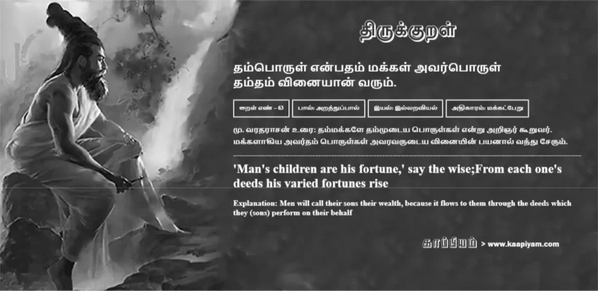 Thamporul Enpadham Makkal Avarporul Thamdham Vinaiyaan Varum | தம்பொருள் என்பதம் மக்கள் அவர்பொருள் தம்பொருள் என்பதம் மக்கள் அவர்பொருள் | Kural No - 63 | Thirukkural Meaning & Definition in Tamil and English