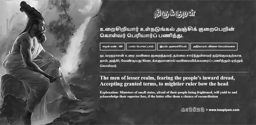 Uraisiriyaar Ulnatungal Anjik Kuraiperin Kolvar Periyaarp Panindhu | உறைசிறியார் உள்நடுங்கல் அஞ்சிக் குறைபெறின் உறைசிறியார் உள்நடுங்கல் அஞ்சிக் குறைபெறின் | Kural No - 680 | Thirukkural Meaning & Definition in Tamil and English