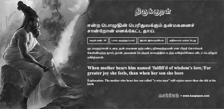 Eendra Pozhudhin Peridhuvakkum Thanmakanaich Chaandron Enakketta Thaai | ஈன்ற பொழுதின் பெரிதுவக்கும் தன்மகனைச் ஈன்ற பொழுதின் பெரிதுவக்கும் தன்மகனைச் | Kural No - 69 | Thirukkural Meaning & Definition in Tamil and English