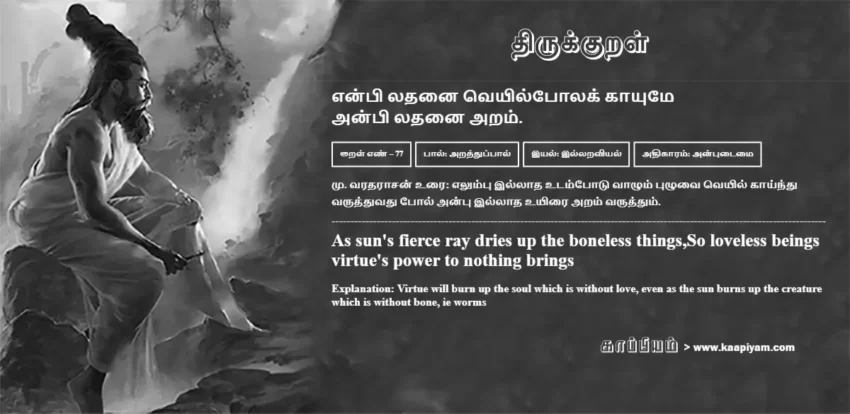 Enpi Ladhanai Veyilpolak Kaayume Anpi Ladhanai Aram | என்பி லதனை வெயில்போலக் காயுமே என்பி லதனை வெயில்போலக் காயுமே | Kural No - 77 | Thirukkural Meaning & Definition in Tamil and English