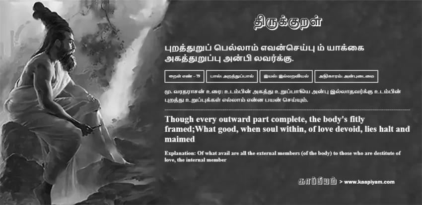 Puraththurup Pellaam Evanseyyum Yaakkai Akaththuruppu Anpi Lavarkku | புறத்துறுப் பெல்லாம் எவன்செய்பு ம் யாக்கை புறத்துறுப் பெல்லாம் எவன்செய்பு ம் யாக்கை | Kural No - 79 | Thirukkural Meaning & Definition in Tamil and English