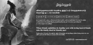 Vizhaidhakaiyaan Venti Iruppar Kezhudhakaiyaar Kelaadhu Nattaar Seyin | விழைதகையான் வேண்டி இருப்பர் கெழுதகையாற் விழைதகையான் வேண்டி இருப்பர் கெழுதகையாற் | Kural No - 804 | Thirukkural Meaning & Definition in Tamil and English