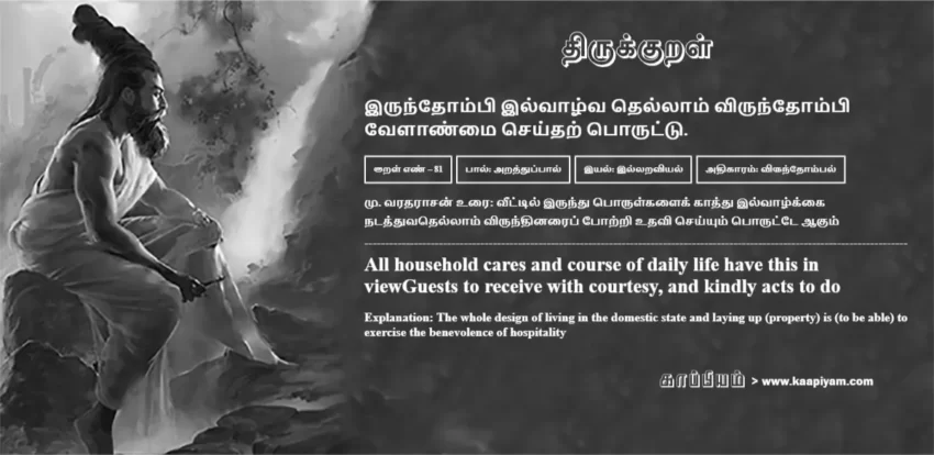Irundhompi Ilvaazhva Thellaam Virundhompi Velaanmai Seydhar Poruttu | இருந்தோம்பி இல்வாழ்வ தெல்லாம் விருந்தோம்பி இருந்தோம்பி இல்வாழ்வ தெல்லாம் விருந்தோம்பி | Kural No - 81 | Thirukkural Meaning & Definition in Tamil and English