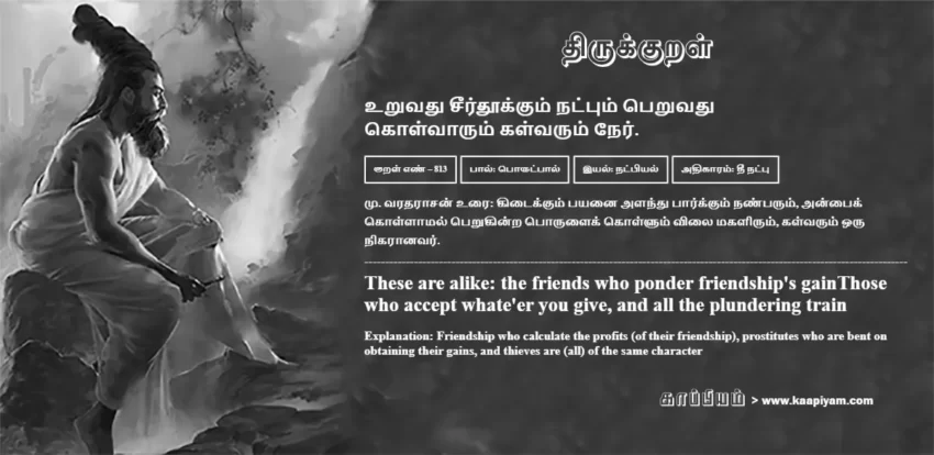 Uruvadhu Seerdhookkum Natpum Peruvadhu Kolvaarum Kalvarum Ner | உறுவது சீர்தூக்கும் நட்பும் பெறுவது உறுவது சீர்தூக்கும் நட்பும் பெறுவது | Kural No - 813 | Thirukkural Meaning & Definition in Tamil and English