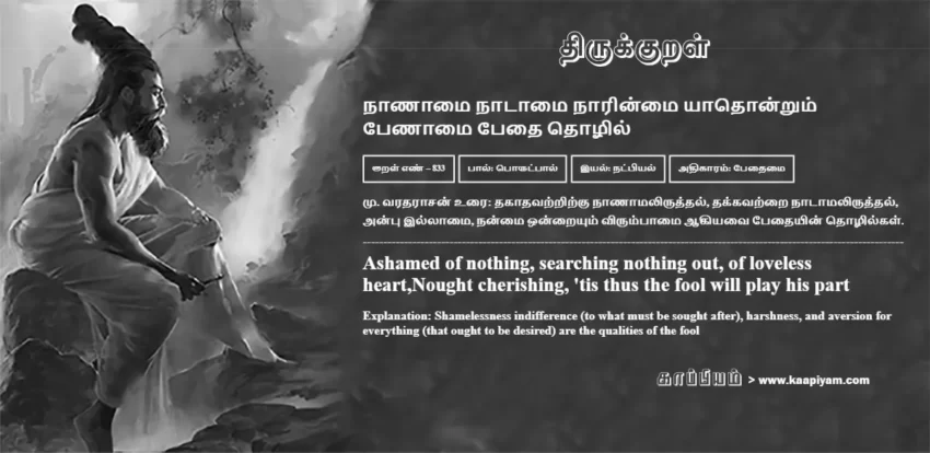 Naanaamai Naataamai Naarinmai Yaadhondrum Penaamai Pedhai Thozhil | நாணாமை நாடாமை நாரின்மை யாதொன்றும் நாணாமை நாடாமை நாரின்மை யாதொன்றும் | Kural No - 833 | Thirukkural Meaning & Definition in Tamil and English