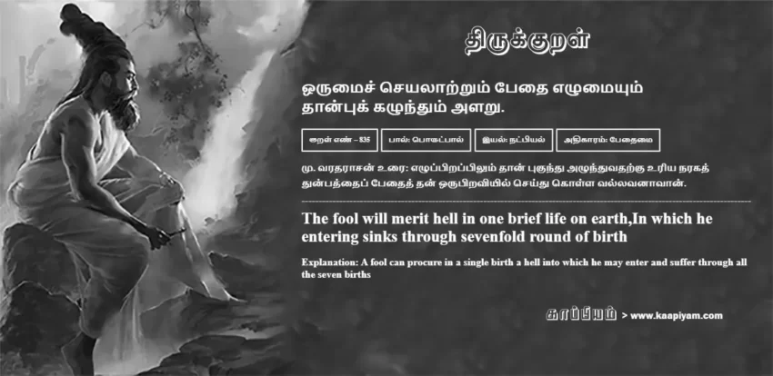 Orumaich Cheyalaatrum Pedhai Ezhumaiyum Thaanpuk Kazhundhum Alaru | ஒருமைச் செயலாற்றும் பேதை எழுமையும் ஒருமைச் செயலாற்றும் பேதை எழுமையும் | Kural No - 835 | Thirukkural Meaning & Definition in Tamil and English