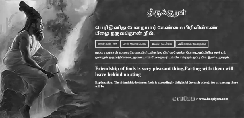 Peridhinidhu Pedhaiyaar Kenmai Pirivinkan Peezhai Tharuvadhon Ril | பெரிதினிது பேதையார் கேண்மை பிரிவின்கண் பெரிதினிது பேதையார் கேண்மை பிரிவின்கண் | Kural No - 839 | Thirukkural Meaning & Definition in Tamil and English