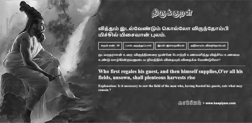 Viththum Italventum Kollo Virundhompi Michchil Misaivaan Pulam | வித்தும் இடல்வேண்டும் கொல்லோ விருந்தோம்பி வித்தும் இடல்வேண்டும் கொல்லோ விருந்தோம்பி | Kural No - 85 | Thirukkural Meaning & Definition in Tamil and English