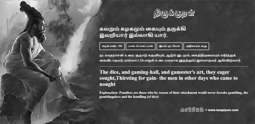Kavarum Kazhakamum Kaiyum Tharukki Ivariyaar Illaaki Yaar | கவறும் கழகமும் கையும் தருக்கி கவறும் கழகமும் கையும் தருக்கி | Kural No - 935 | Thirukkural Meaning & Definition in Tamil and English