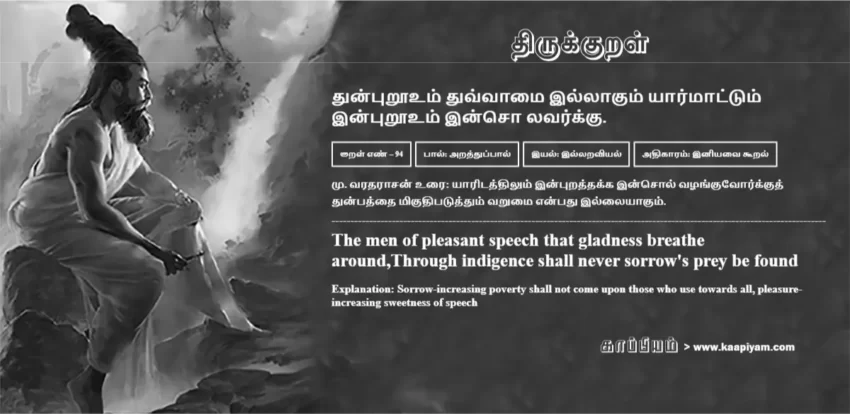 Thunpurooum Thuvvaamai Illaakum Yaarmaattum Inpurooum Inso Lavarkku | துன்புறூஉம் துவ்வாமை இல்லாகும் யார்மாட்டும் துன்புறூஉம் துவ்வாமை இல்லாகும் யார்மாட்டும் | Kural No - 94 | Thirukkural Meaning & Definition in Tamil and English