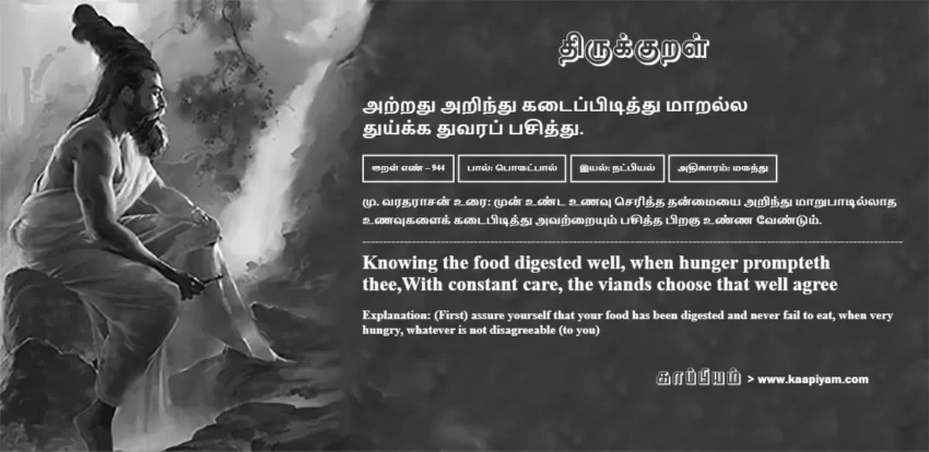 Atradhu Arindhu Kataippitiththu Maaralla Thuykka Thuvarap Pasiththu | அற்றது அறிந்து கடைப்பிடித்து மாறல்ல அற்றது அறிந்து கடைப்பிடித்து மாறல்ல | Kural No - 944 | Thirukkural Meaning & Definition in Tamil and English
