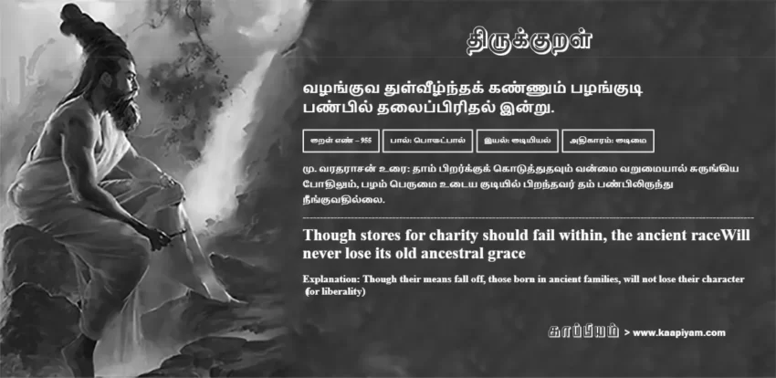 Vazhanguva Thulveezhndhak Kannum Pazhanguti Panpil Thalaippiridhal Indru | வழங்குவ துள்வீழ்ந்தக் கண்ணும் பழங்குடி வழங்குவ துள்வீழ்ந்தக் கண்ணும் பழங்குடி | Kural No - 955 | Thirukkural Meaning & Definition in Tamil and English