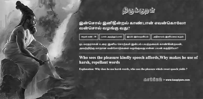 Insol Inidheendral Kaanpaan Evankolo Vansol Vazhangu Vadhu? | இன்சொல் இனிதீன்றல் காண்பான் எவன்கொலோ இன்சொல் இனிதீன்றல் காண்பான் எவன்கொலோ | Kural No - 99 | Thirukkural Meaning & Definition in Tamil and English